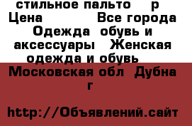 стильное пальто 44 р › Цена ­ 3 000 - Все города Одежда, обувь и аксессуары » Женская одежда и обувь   . Московская обл.,Дубна г.